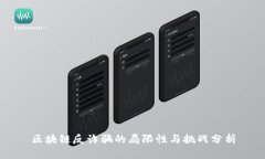 区块链反诈骗的局限性与
