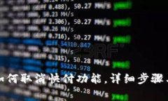 数字钱包如何取消快付功