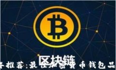2023年推荐：最佳加密货币