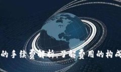 区块链钱包的手续费解析