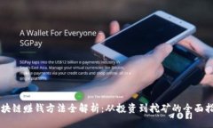 区块链赚钱方法全解析：