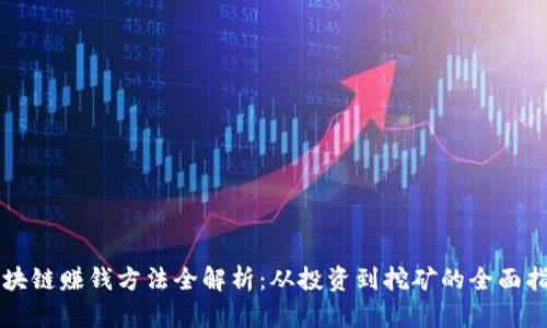 区块链赚钱方法全解析：从投资到挖矿的全面指南