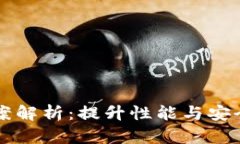 区块链系统方案解析：提