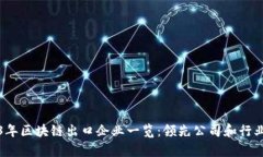 2023年区块链出口企业一览