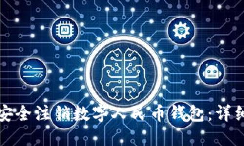 如何安全注销数字人民币钱包：详细指南