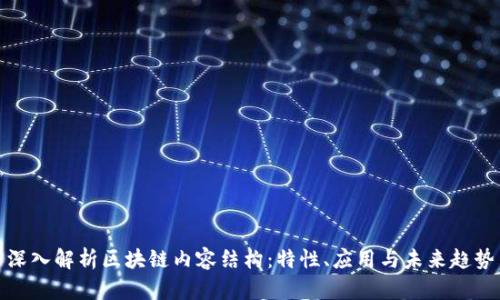 深入解析区块链内容结构：特性、应用与未来趋势