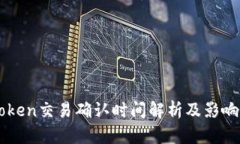 imToken交易确认时间解析及