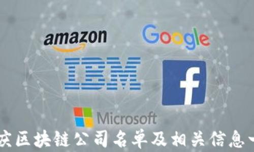 
重庆区块链公司名单及相关信息一览