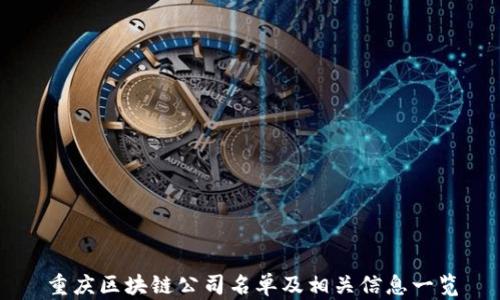 
重庆区块链公司名单及相关信息一览