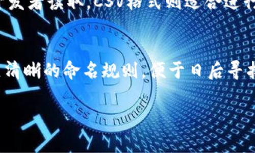 如何导出Tokenim钱包：步骤详解与注意事项/
Tokenim, 导出钱包, 加密货币, 钱包安全/Guanjianci

## 内容主体大纲

### 1. Tokenim钱包简介
   - 什么是Tokenim钱包
   - Tokenim钱包的功能和特点
   - 加密货币钱包的基本概念和分类

### 2. 为什么要导出Tokenim钱包
   - 钱包备份的重要性
   - 更换设备的必要性
   - 完整自主掌控资金的优势

### 3. 导出Tokenim钱包的步骤
   - 步骤1：打开Tokenim Wallet
   - 步骤2：访问设置选项
   - 步骤3：选择“导出钱包”
   - 步骤4：确认导出信息
   - 步骤5：选择导出格式
   - 步骤6：保存导出文件

### 4. 导出操作中可能遇到的问题
   - 问题1：导出后文件无法打开
   - 问题2：忘记钱包密码
   - 问题3：操作过程中断
   - 问题4：导出文件丢失
   - 问题5：安全性问题

### 5. 导出后如何保护钱包文件
   - 选择安全存储位置
   - 加密文件的方法
   - 定期备份的重要性

### 6. 相关的常见问题解答
   - 问题1：Tokenim支持哪些加密货币？
   - 问题2：导出钱包后如何重新导入？
   - 问题3：如何确保我的Tokenim钱包安全？
   - 问题4：Tokenim钱包有何特色功能？
   - 问题5：导出文件的格式有什么区别？
   - 问题6：如何处理导出后的多重钱包？

---

## 1. Tokenim钱包简介

什么是Tokenim钱包
Tokenim钱包是一款专为加密货币用户设计的数字资产管理工具。它支持多种主流的加密货币，用户可以在一个平台上管理和交易各种数字资产。

Tokenim钱包的功能和特点
Tokenim钱包具备多重功能，包括资产管理、交易功能、安全性保障等。用户可以通过简洁的界面快速进行交易，同时钱包的安全机制可以有效保护用户的资产。

加密货币钱包的基本概念和分类
加密货币钱包可以分为热钱包和冷钱包，热钱包常用于在线交易，而冷钱包则用于长期存储，相对更加安全。Tokenim钱包属于热钱包的一种，但其也采取了一系列安全措施以保护用户资产。

## 2. 为什么要导出Tokenim钱包

钱包备份的重要性
钱包的导出和备份可以确保用户在损失设备或遭遇故障时，不会失去自己辛苦累积的数字资产。保持备份是数字货币持有者的基本常识。

更换设备的必要性
随着技术的不断进步，更换设备是常见的需求。导出钱包后，用户可以在新设备上快速恢复数字资产。

完整自主掌控资金的优势
导出钱包后，用户实际上是在掌控自己的私钥和资产，这让用户对自己的资金拥有更大的控制权。

## 3. 导出Tokenim钱包的步骤

步骤1：打开Tokenim Wallet
首先，确保您已在设备上安装并打开Tokenim钱包。登录您的账户，进入主界面。

步骤2：访问设置选项
在主界面中找到设置选项，通常在界面的右上角。单击设置以进入详细菜单。

步骤3：选择“导出钱包”
在设置菜单中，寻找“导出钱包”或类似的选项。单击此选项以继续。

步骤4：确认导出信息
系统会提示您确认导出信息，包括钱包地址和账户余额。请仔细核对这些信息，确保无误后点击确认。

步骤5：选择导出格式
Tokenim通常提供多种导出格式，包括JSON、CSV等。用户可根据需求选择合适的格式。

步骤6：保存导出文件
导出完成后，系统会提示您下载文件。请妥善保存，并选择一个安全的位置，以防文件丢失。

## 4. 导出操作中可能遇到的问题

问题1：导出后文件无法打开
在导出完成后，用户有时会发现文件无法打开。可能的原因包括格式错误或软件不兼容。确保使用正确的软件打开文件，并检查文件格式。

问题2：忘记钱包密码
如果用户在导出钱包时忘记了密码，这将影响导出过程。用户可尝试密码恢复或重置功能，若仍无法解决，则需寻找备份文件进行恢复。

问题3：操作过程中断
网络中断或应用崩溃可能导致导出操作失败。用户应确保网络连接良好，并在操作过程中避免切换应用。

问题4：导出文件丢失
如果导出后的文件不慎丢失，可尝试在设备的临时文件夹或下载管理器中搜索。如果一直找不到，请考虑重新导出。

问题5：安全性问题
导出钱包文件时，用户应考虑文件的安全性。建议对文件进行加密处理，并避免在公共设备上进行导出操作。

## 5. 导出后如何保护钱包文件

选择安全存储位置
导出后的钱包文件应存储在一个安全的位置，避免使用易被攻击的云存储。最好选择加密USB等物理存储介质。

加密文件的方法
用户可以使用文件加密软件对导出的钱包文件进行加密处理，增加一层保护。确保只有自己能够解锁文件。

定期备份的重要性
建议用户定期对钱包数据进行备份，特别是在进行大额交易前。定期检查和更新备份文件能有效防止潜在的风险。

## 6. 相关的常见问题解答

问题1：Tokenim支持哪些加密货币？
Tokenim钱包支持多种加密货币，包括Bitcoin、Ethereum、Litecoin等，用户可以在一处管理多个不同的数字资产。支持的具体币种将随着版本更新而变化，用户可以定期检查官方网站获取最新信息。

问题2：导出钱包后如何重新导入？
用户可以通过Tokenim钱包中的“导入钱包”功能，将导出的内容再次导入。需要输入文件密码，确保数据的安全性。根据导出时选择的格式，系统会引导您完成导入过程。

问题3：如何确保我的Tokenim钱包安全？
要确保Tokenim钱包的安全，用户应定期更新密码，开启双重认证，并避免在公共网络上进行交易。同时，应定期对钱包文件进行备份和加密，以保护资产不受攻击。

问题4：Tokenim钱包有何特色功能？
Tokenim钱包提供了简单的界面，便于初学者使用。同时，它还推广了实时交易功能，使用户可以快速买卖数字资产。此外，Tokenim还定期进行安全更新，以增强用户的信息安全感。

问题5：导出文件的格式有什么区别？
导出文件的格式主要反映了数据的结构和读取方式，例如JSON格式较为常见，便于开发者读取。CSV格式则适合进行数据分析。选择合适的格式根据用户的需求而定。

问题6：如何处理导出后的多重钱包？
多重钱包用户在导出时，应确保每个钱包都有单独的导出备份。可以为每个钱包建立清晰的命名规则，便于日后寻找与管理。定期更新每个钱包的备份，以确保资产安全。

以上是整篇内容的详细大纲，接下去可以根据大纲展开更深入的分析与讨论。