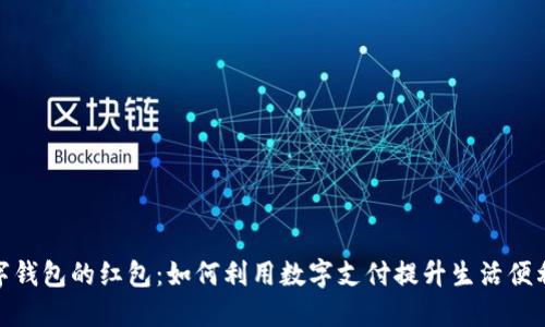 数字钱包的红包：如何利用数字支付提升生活便利性