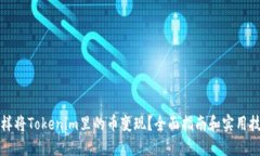 怎样将Tokenim里的币变现？