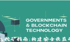 区块链私链钱包挖矿指南