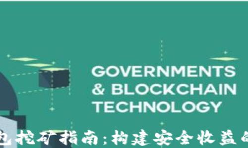 
区块链私链钱包挖矿指南：构建安全收益的数字资产管理