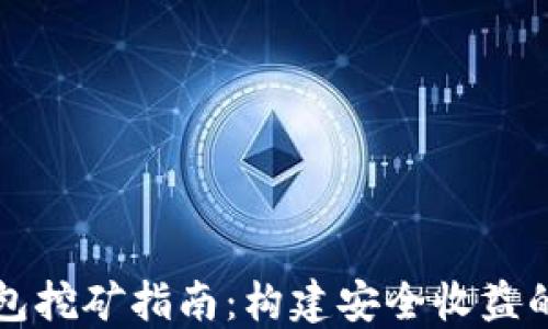
区块链私链钱包挖矿指南：构建安全收益的数字资产管理