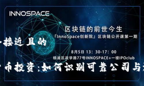思考一个接近且的

区块链货币投资：如何识别可靠公司与潜在风险
