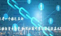 思考一个接近且的区块链