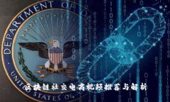 区块链社交电商视频推荐