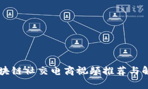 区块链社交电商视频推荐与解析