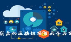 已崩盘的区块链项目大全