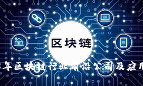 2023年区块链行业前沿公司及应用解析