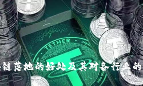 区块链落地的好处及其对各行业的影响