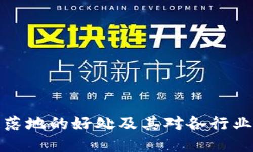 区块链落地的好处及其对各行业的影响