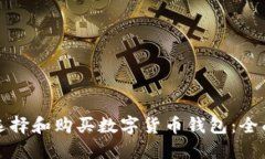如何选择和购买数字货币