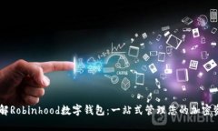 了解Robinhood数字钱包：一