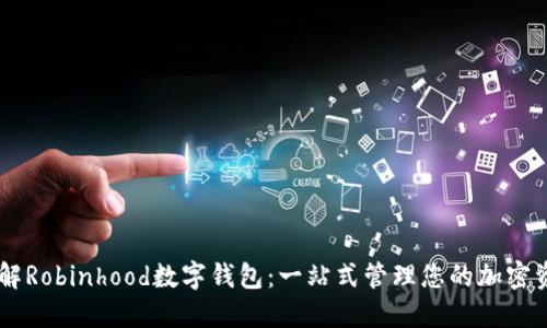 了解Robinhood数字钱包：一站式管理您的加密资产
