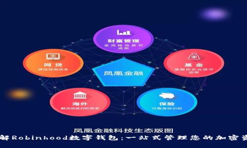 了解Robinhood数字钱包：一站式管理您的加密资产
