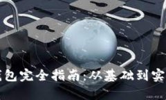 区块链热钱包完全指南：