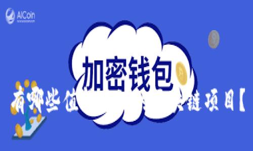 有哪些值得关注的区块链项目？