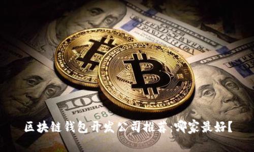 区块链钱包开发公司推荐：哪家最好？