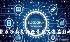 数字货币子钱包的数量及