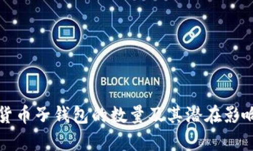 数字货币子钱包的数量及其潜在影响分析