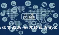 数字钱包图像设置指南：