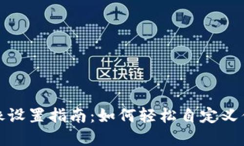 数字钱包图像设置指南：如何轻松自定义你的数字钱包