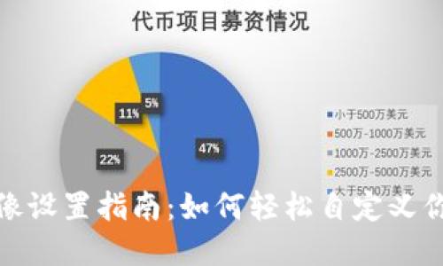 数字钱包图像设置指南：如何轻松自定义你的数字钱包