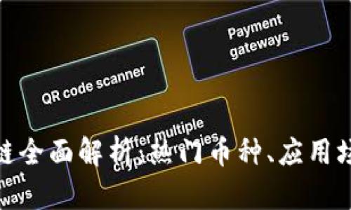 数字货币区块链全面解析：热门币种、应用场景与未来趋势