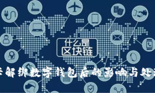 银行卡解绑数字钱包后的影响与处理指南