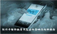 银行卡解绑数字钱包后的