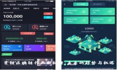 星链区块链行业新标杆：