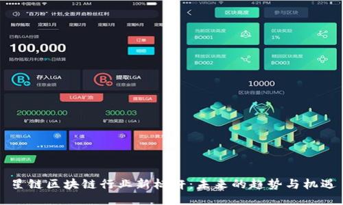 星链区块链行业新标杆：未来的趋势与机遇