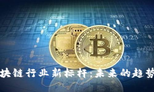 星链区块链行业新标杆：未来的趋势与机遇