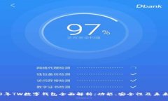 2023年TW数字钱包全面解析
