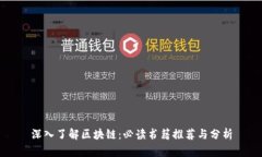 深入了解区块链：必读书