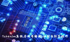Tokenim真假序列号解析：识