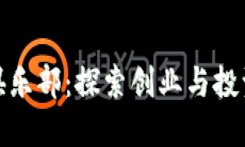 硅谷区块链俱乐部：探索创业与投资的最佳选择