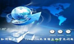 如何解决EOS Tokenim无法转出
